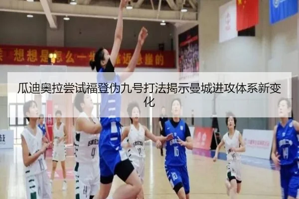 瓜迪奥拉尝试福登伪九号打法揭示曼城进攻体系新变化
