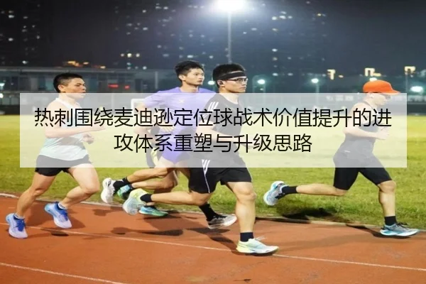 热刺围绕麦迪逊定位球战术价值提升的进攻体系重塑与升级思路